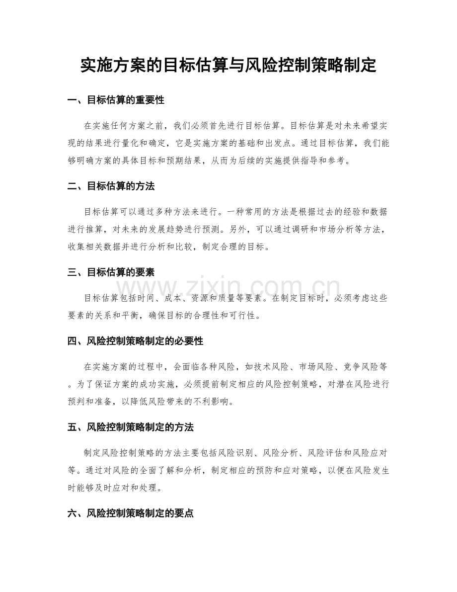 实施方案的目标估算与风险控制策略制定.docx_第1页