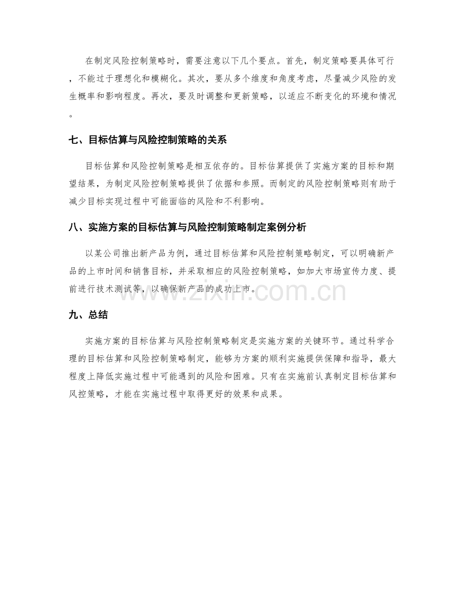 实施方案的目标估算与风险控制策略制定.docx_第2页