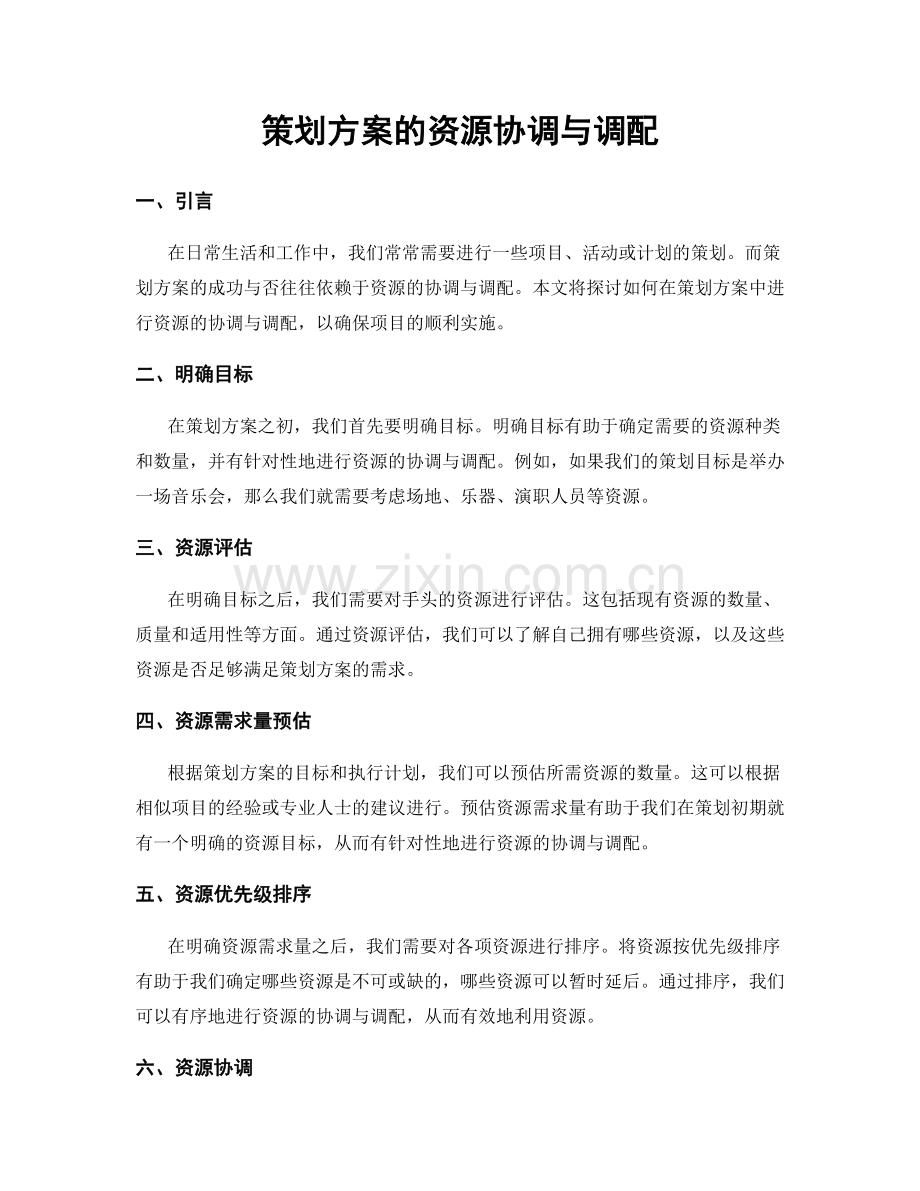 策划方案的资源协调与调配.docx_第1页