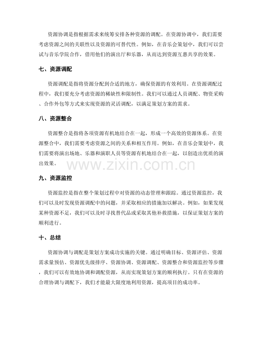 策划方案的资源协调与调配.docx_第2页