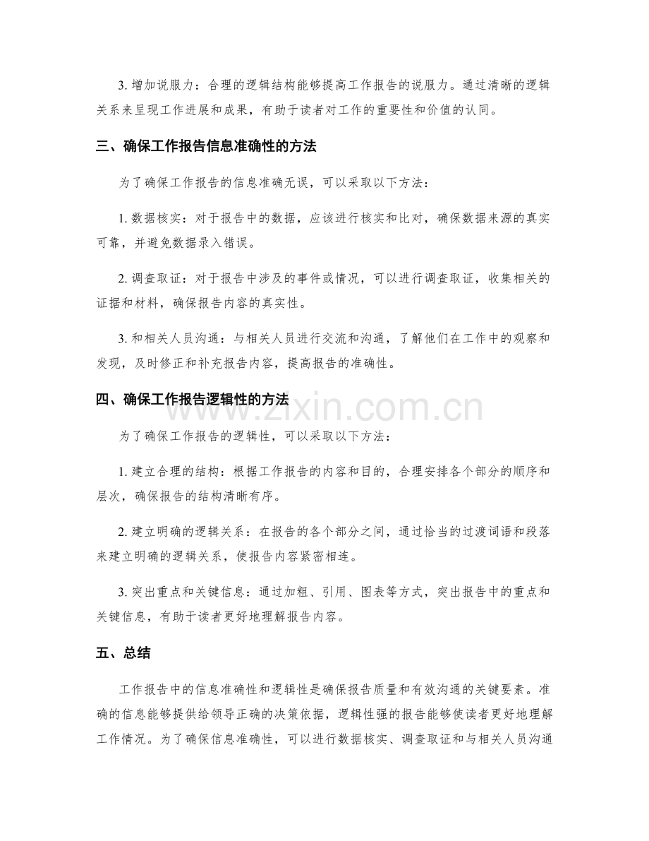 工作报告中的信息准确性与逻辑性.docx_第2页