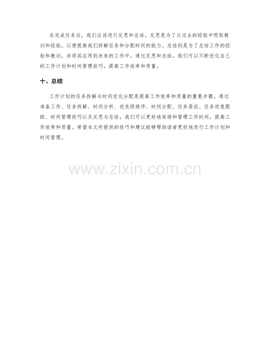 工作计划的任务拆解与时间优化分配技巧.docx_第3页