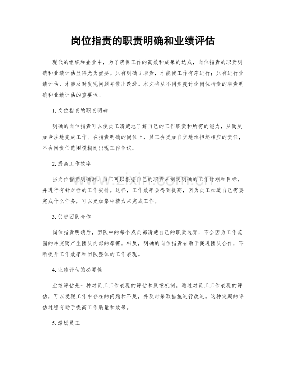 岗位职责的职责明确和业绩评估.docx_第1页