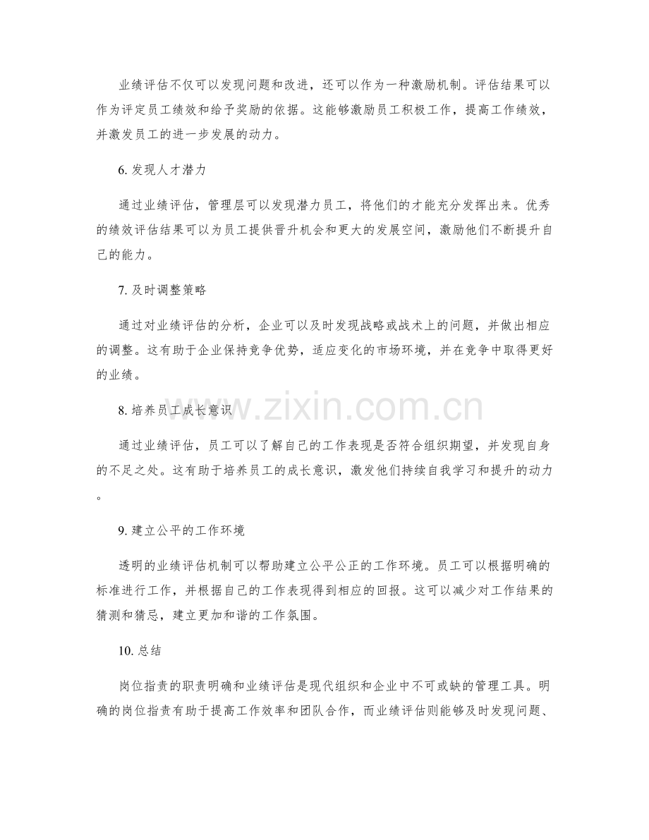 岗位职责的职责明确和业绩评估.docx_第2页