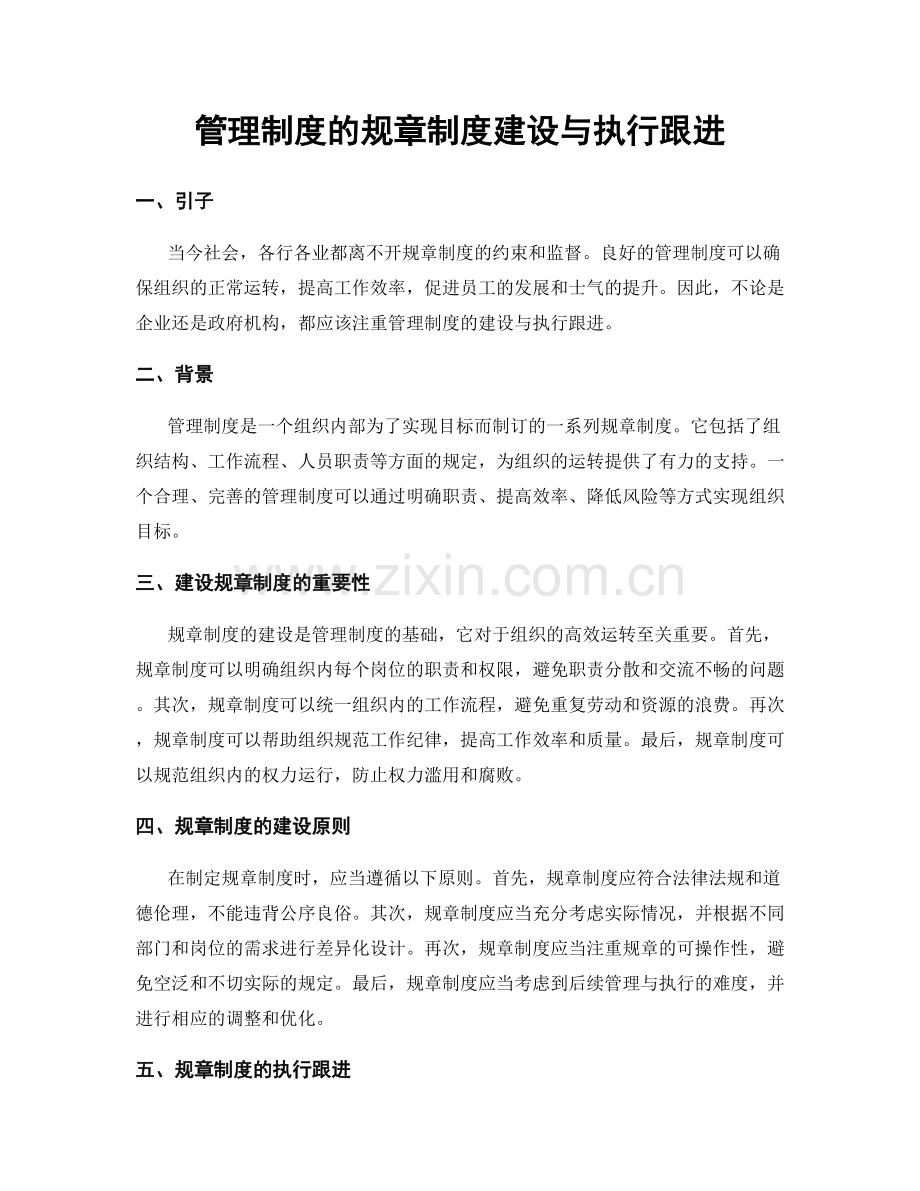 管理制度的规章制度建设与执行跟进.docx_第1页