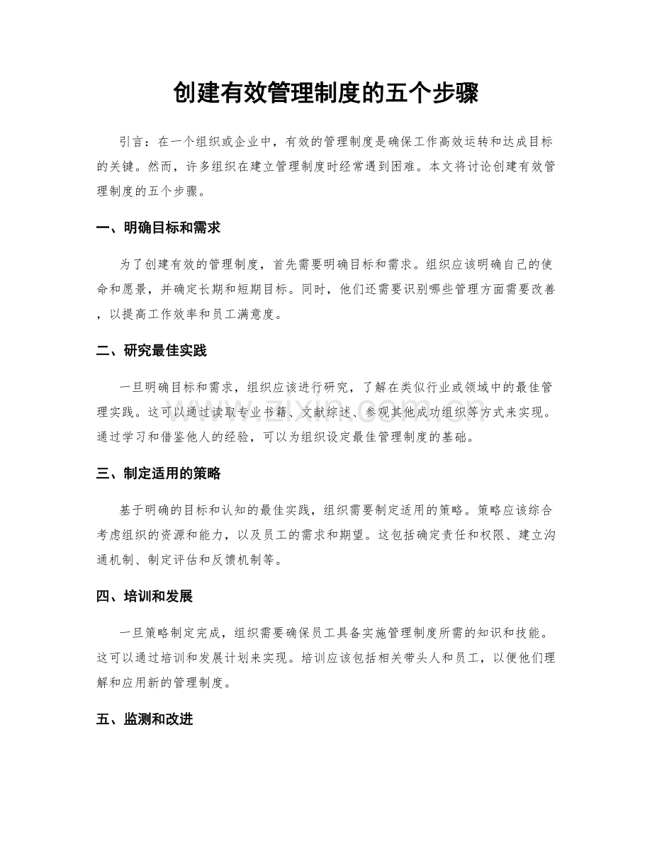 创建有效管理制度的五个步骤.docx_第1页