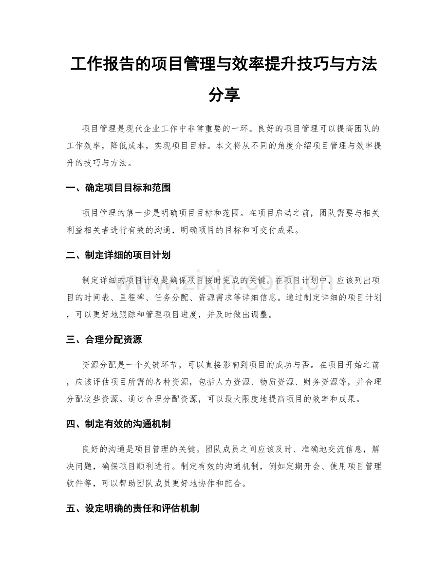 工作报告的项目管理与效率提升技巧与方法分享.docx_第1页