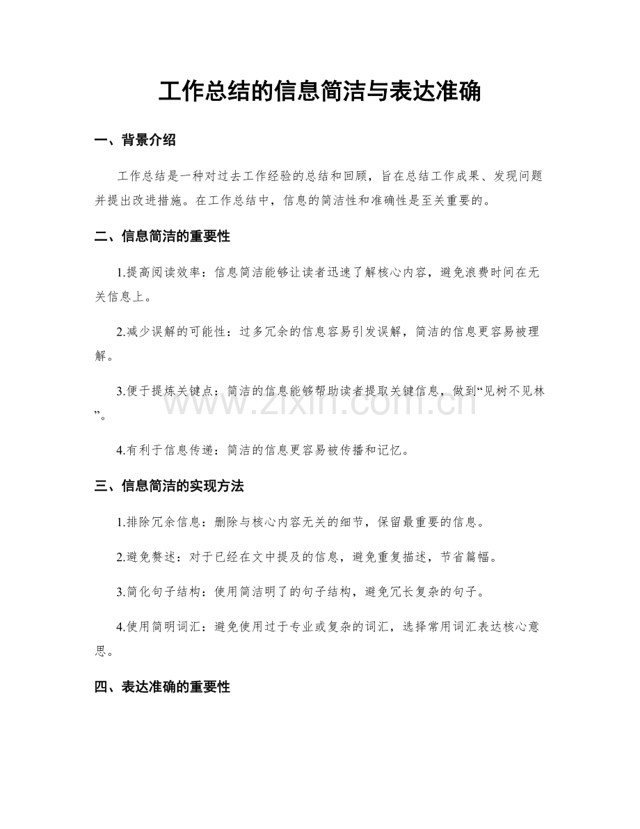 工作总结的信息简洁与表达准确.docx_第1页