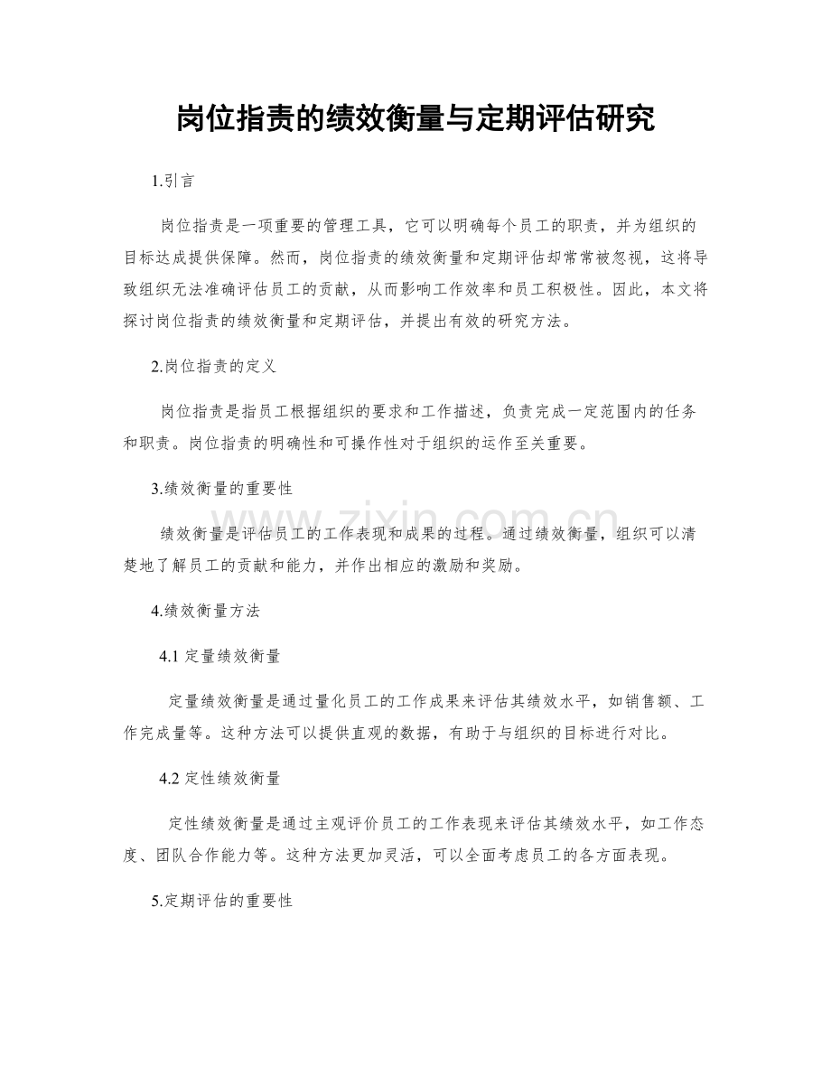 岗位职责的绩效衡量与定期评估研究.docx_第1页