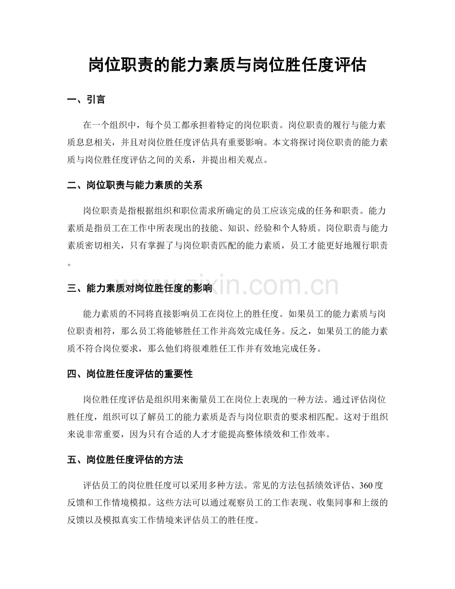 岗位职责的能力素质与岗位胜任度评估.docx_第1页