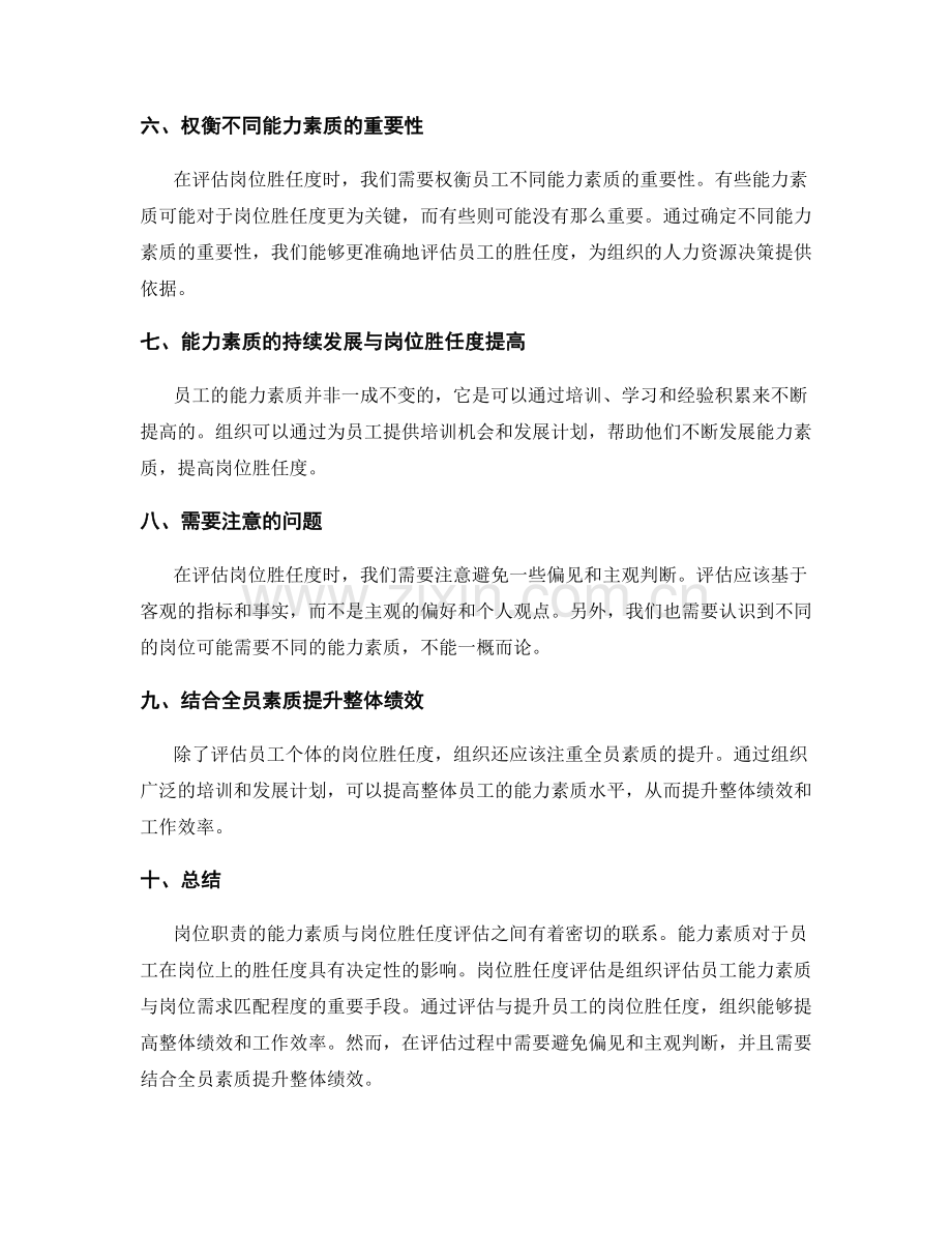 岗位职责的能力素质与岗位胜任度评估.docx_第2页