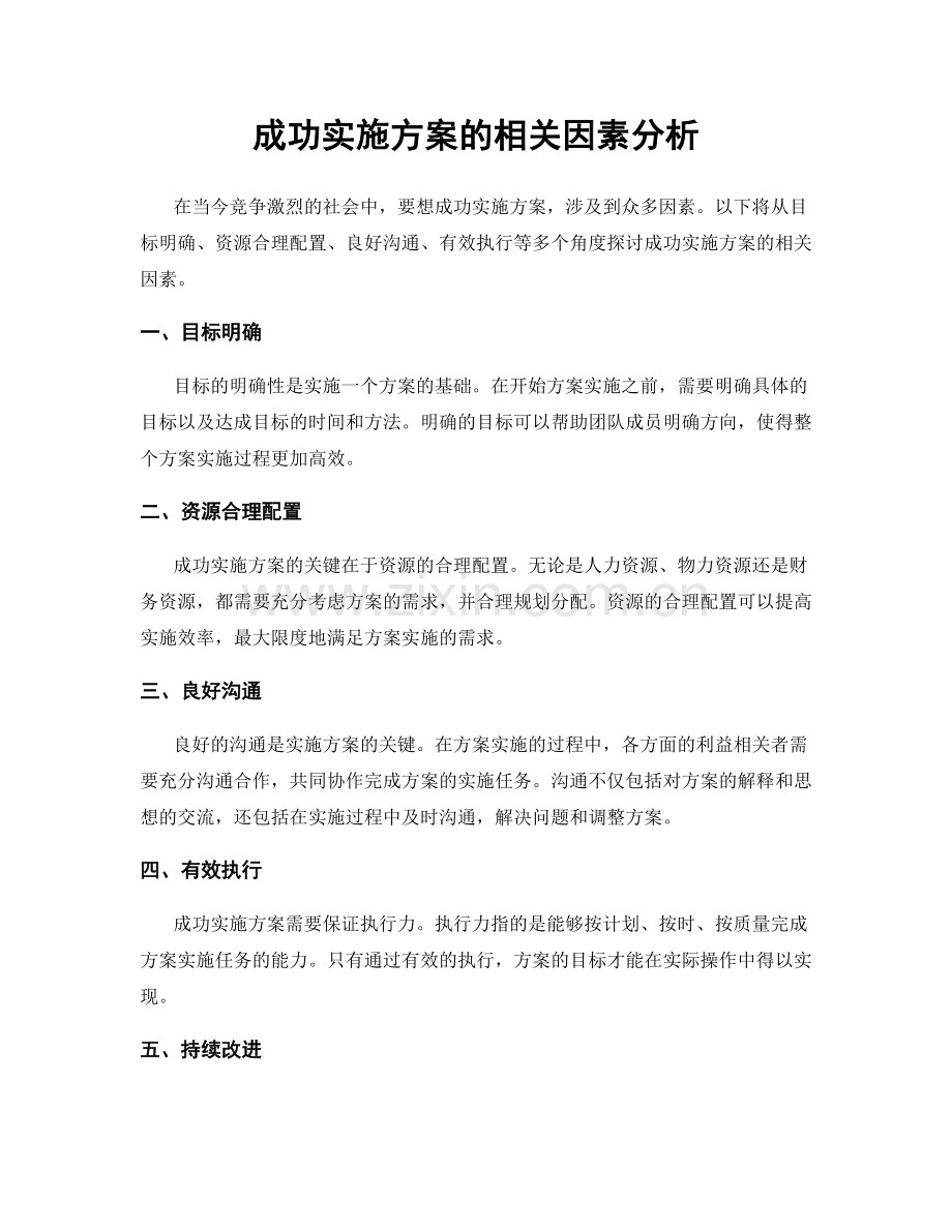 成功实施方案的相关因素分析.docx_第1页