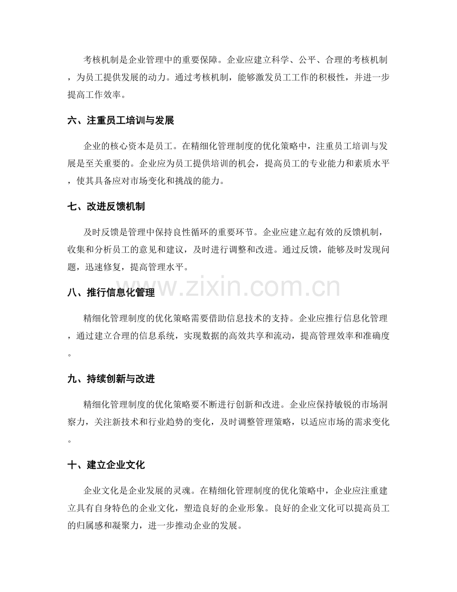 精细化管理制度的优化策略.docx_第2页