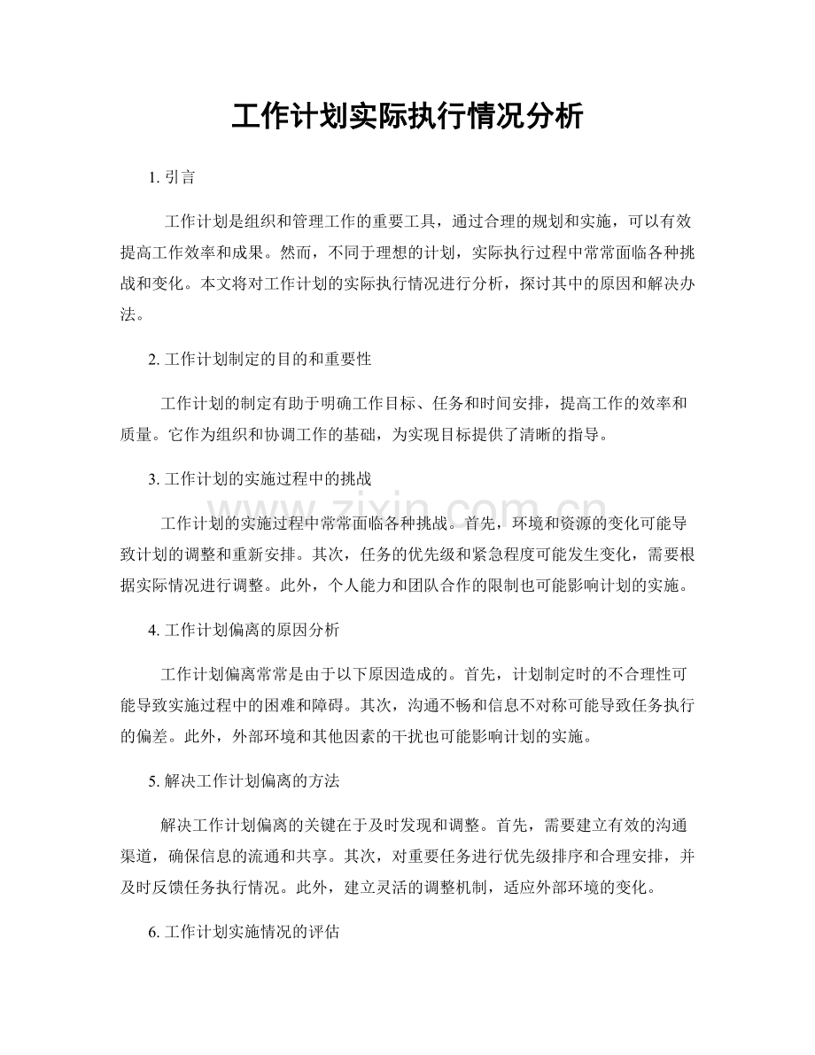 工作计划实际执行情况分析.docx_第1页