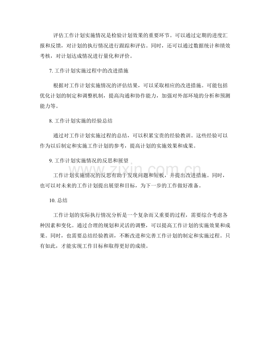 工作计划实际执行情况分析.docx_第2页