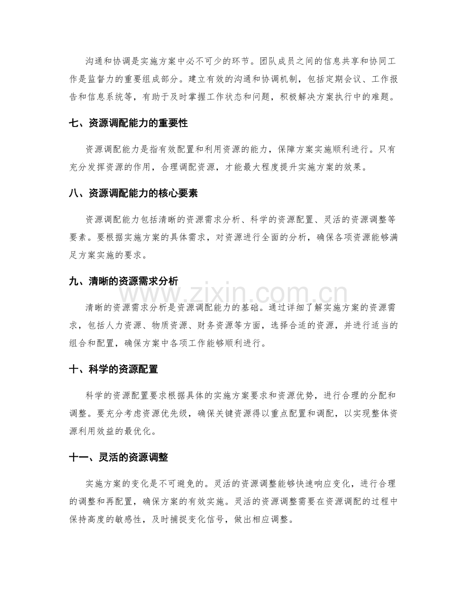 实施方案的监督力和资源调配能力.docx_第2页