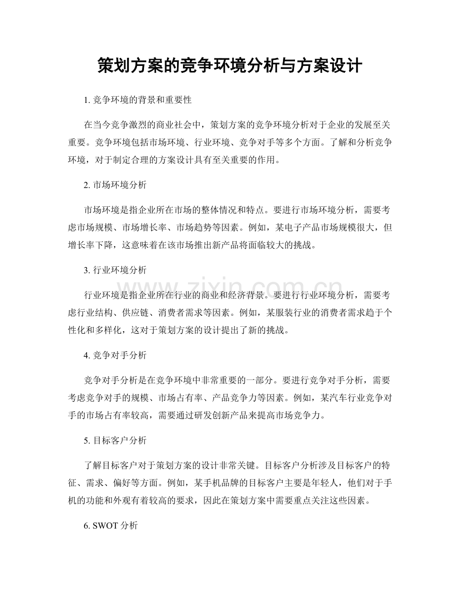 策划方案的竞争环境分析与方案设计.docx_第1页