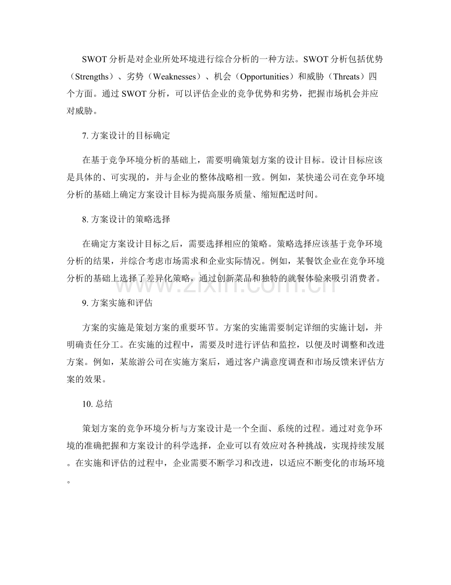 策划方案的竞争环境分析与方案设计.docx_第2页