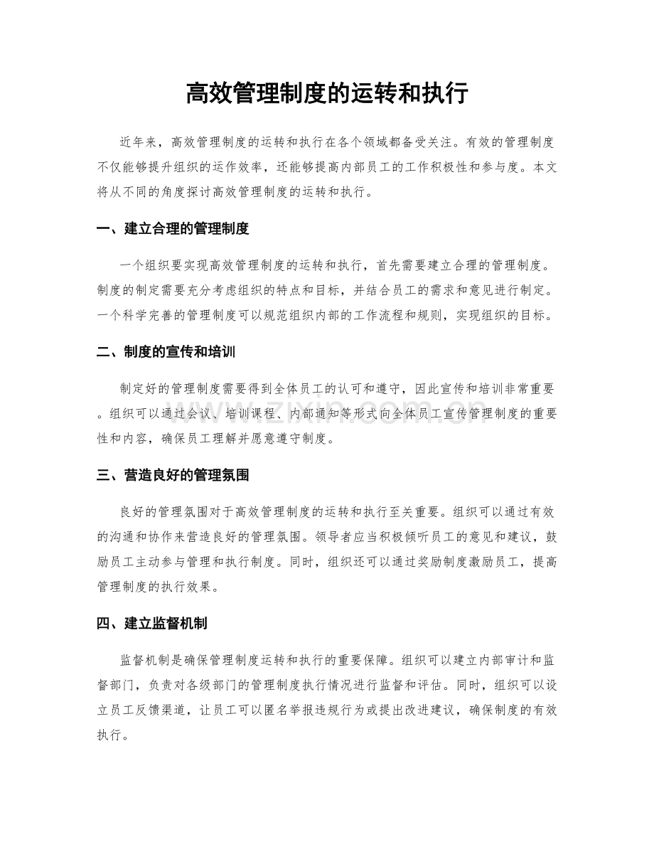 高效管理制度的运转和执行.docx_第1页