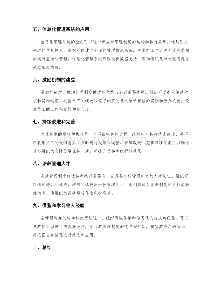 高效管理制度的运转和执行.docx_第2页