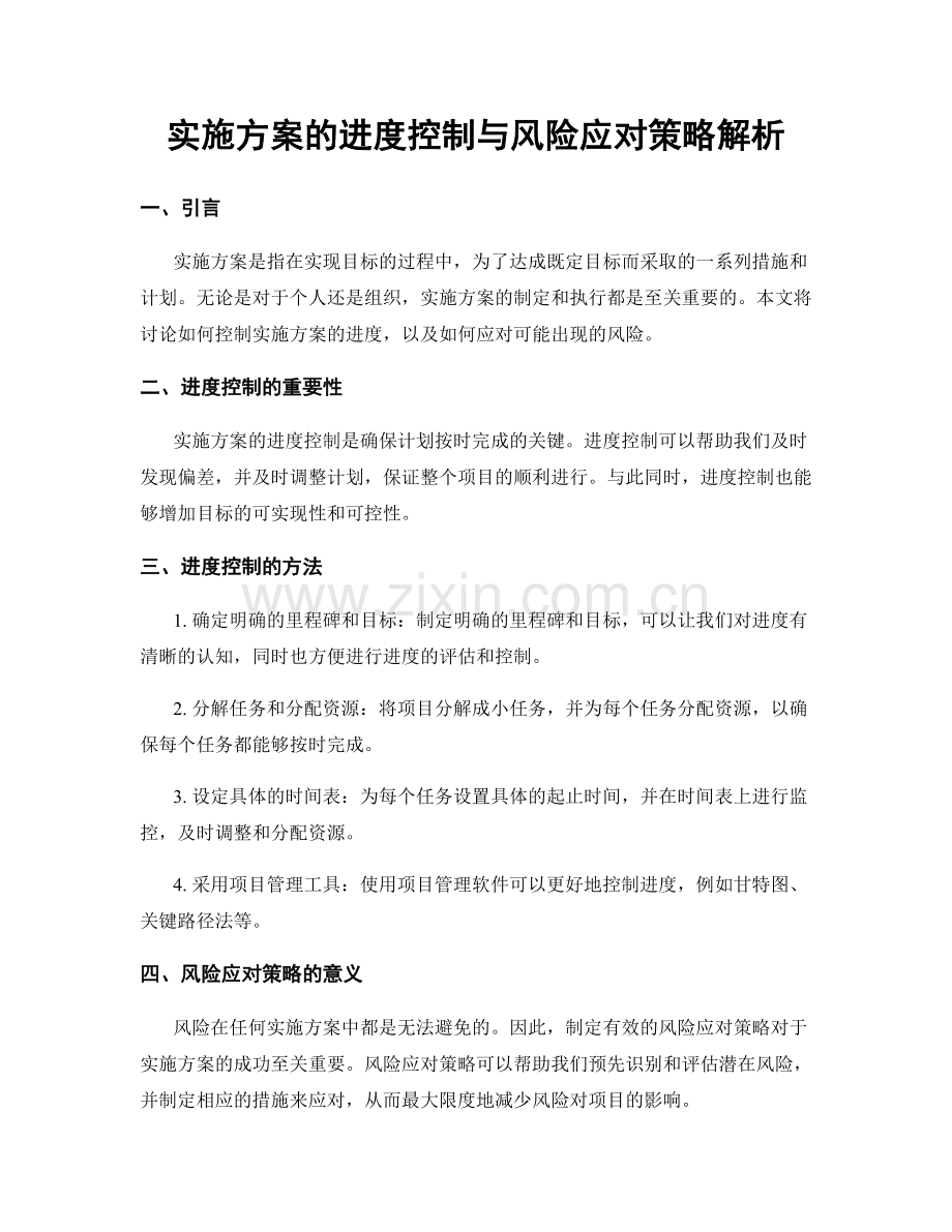 实施方案的进度控制与风险应对策略解析.docx_第1页