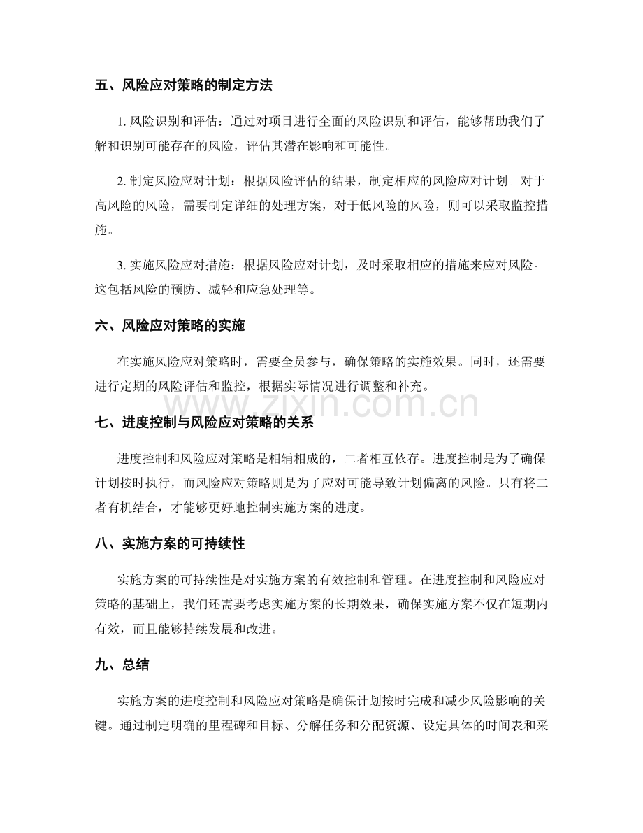 实施方案的进度控制与风险应对策略解析.docx_第2页