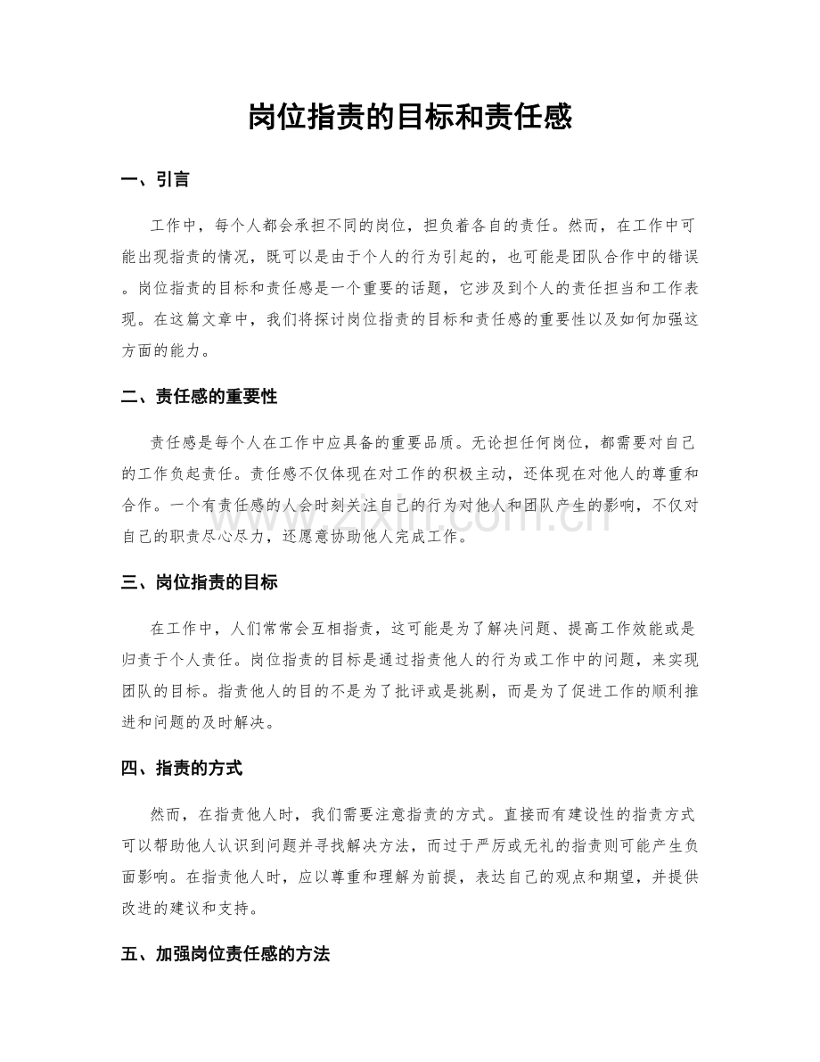 岗位职责的目标和责任感.docx_第1页