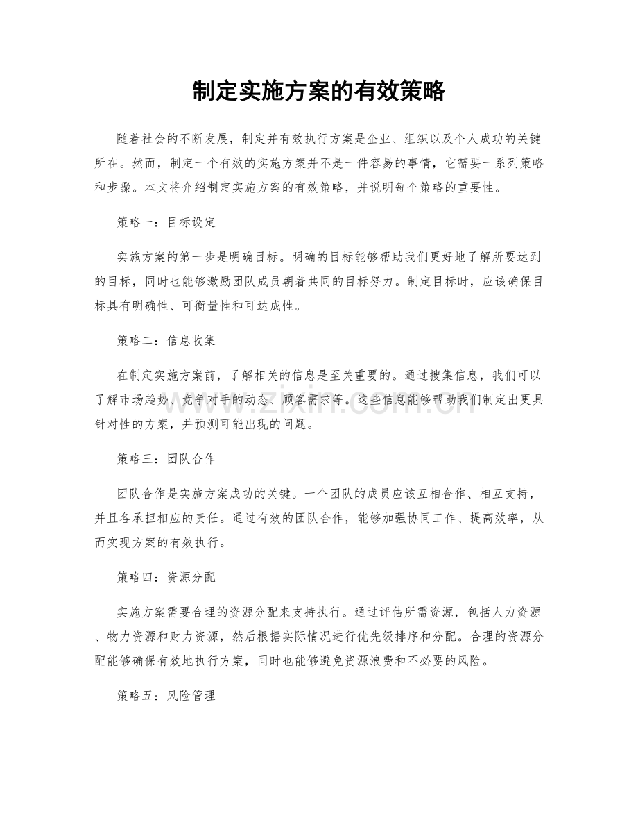 制定实施方案的有效策略.docx_第1页