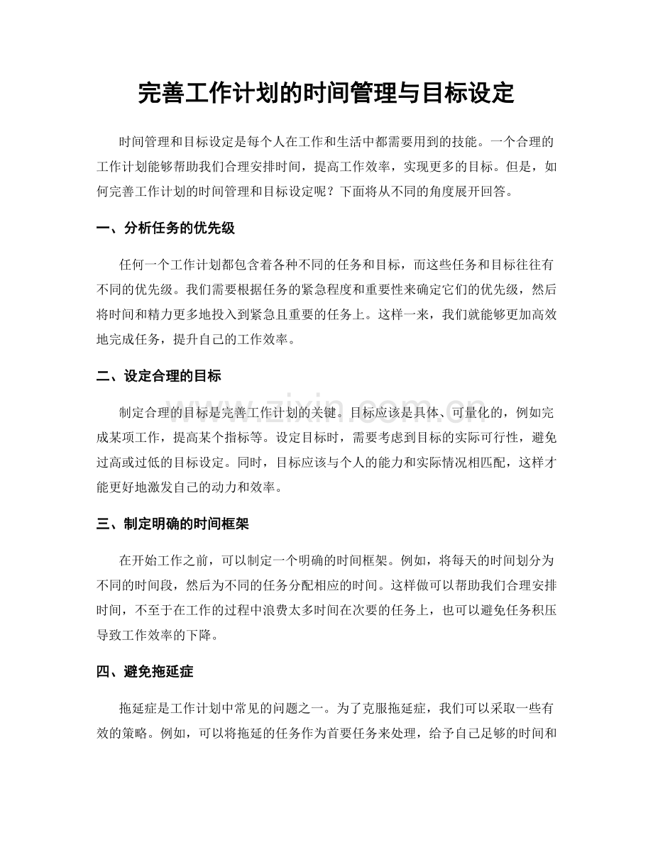 完善工作计划的时间管理与目标设定.docx_第1页