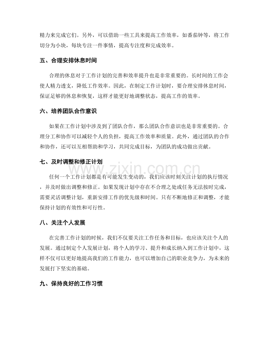 完善工作计划的时间管理与目标设定.docx_第2页