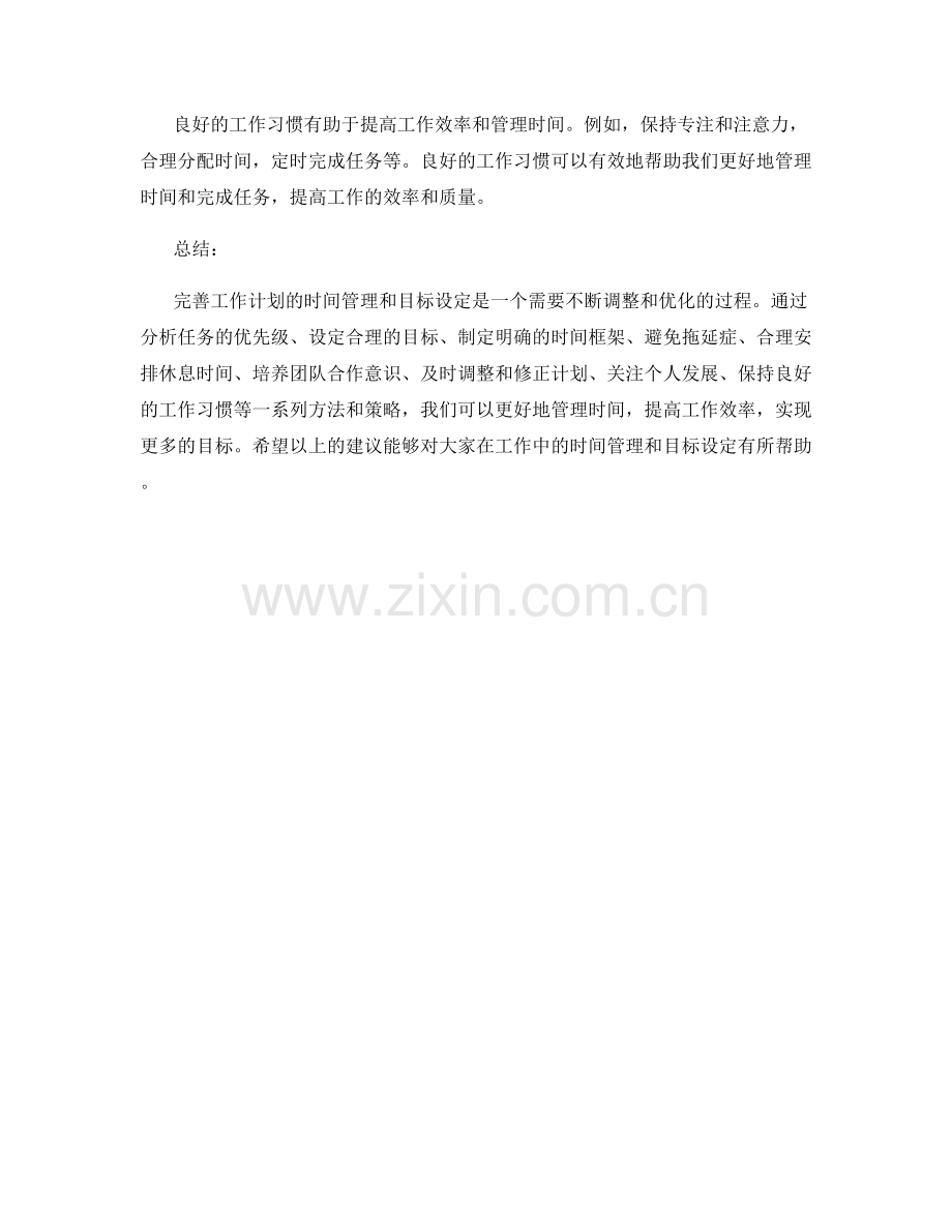 完善工作计划的时间管理与目标设定.docx_第3页