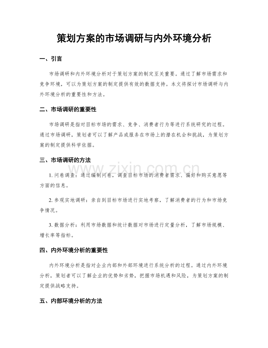 策划方案的市场调研与内外环境分析.docx_第1页