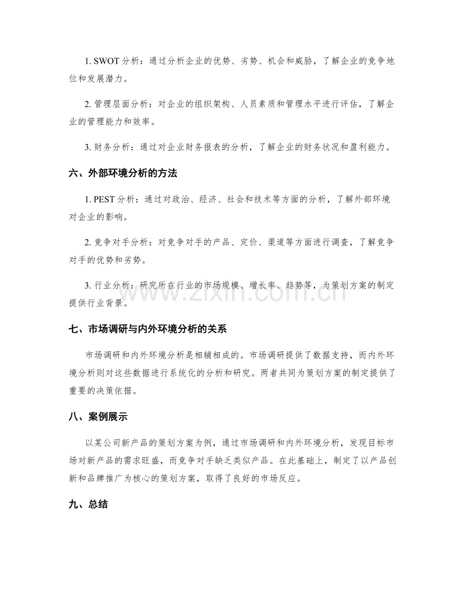 策划方案的市场调研与内外环境分析.docx_第2页