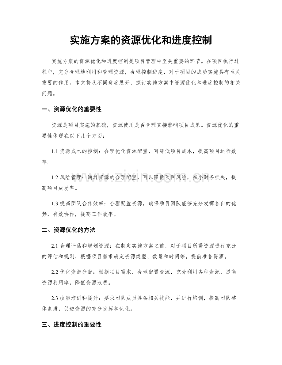 实施方案的资源优化和进度控制.docx_第1页