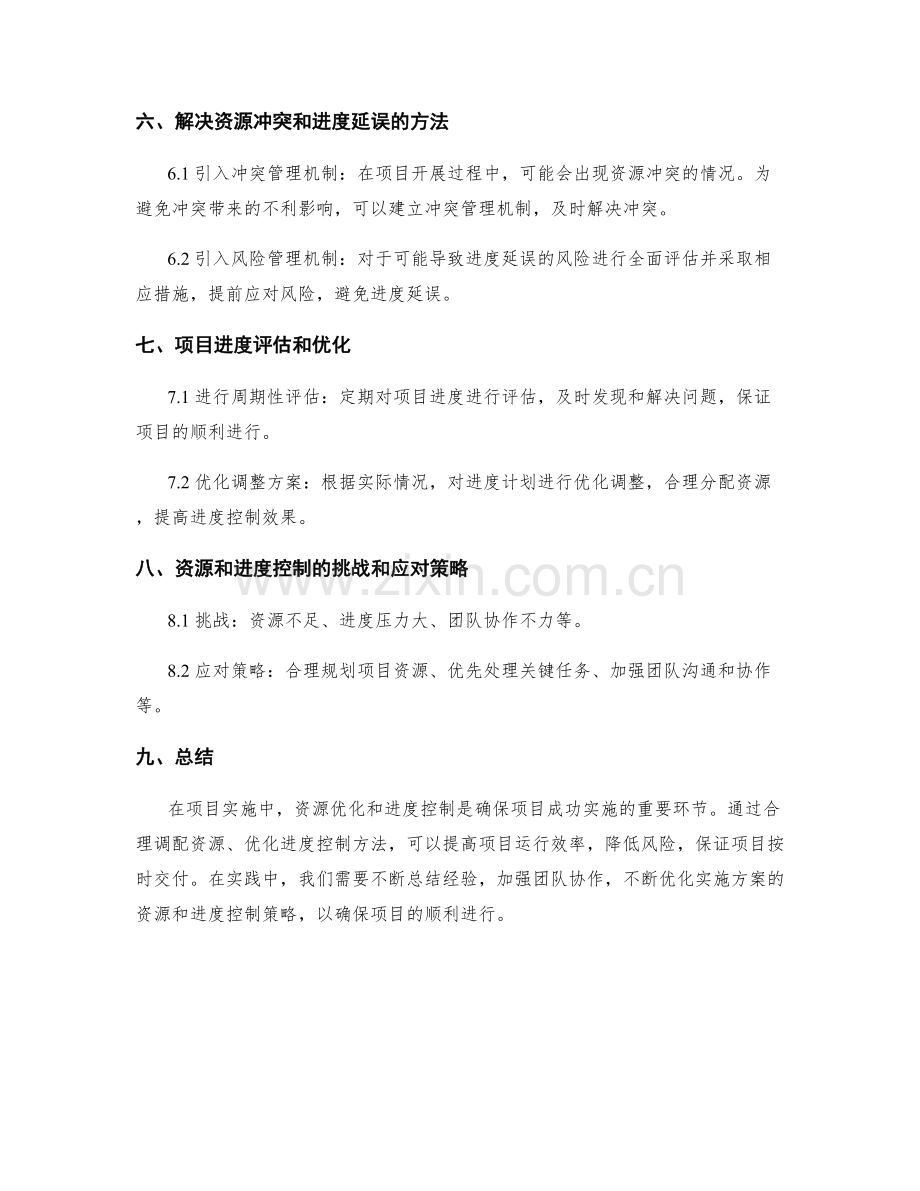 实施方案的资源优化和进度控制.docx_第3页