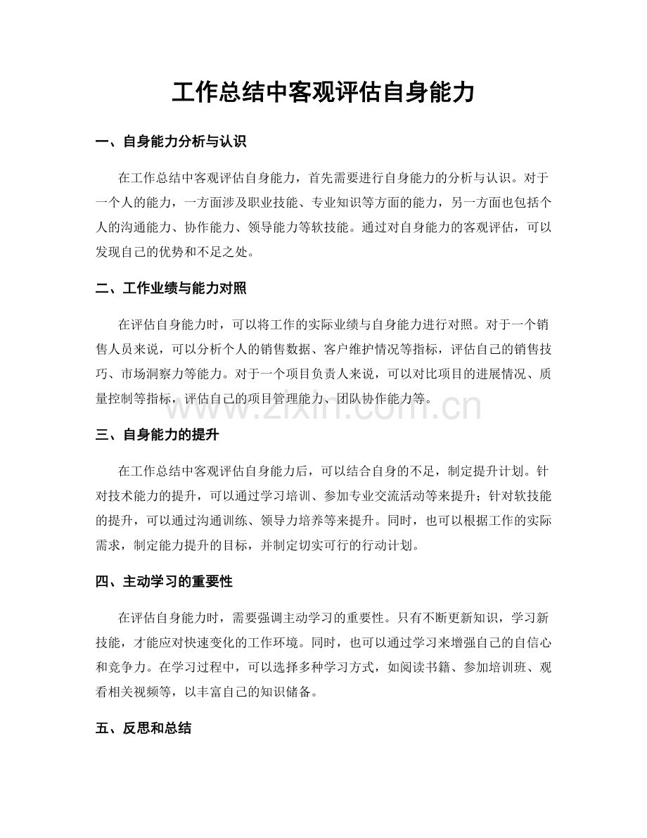 工作总结中客观评估自身能力.docx_第1页