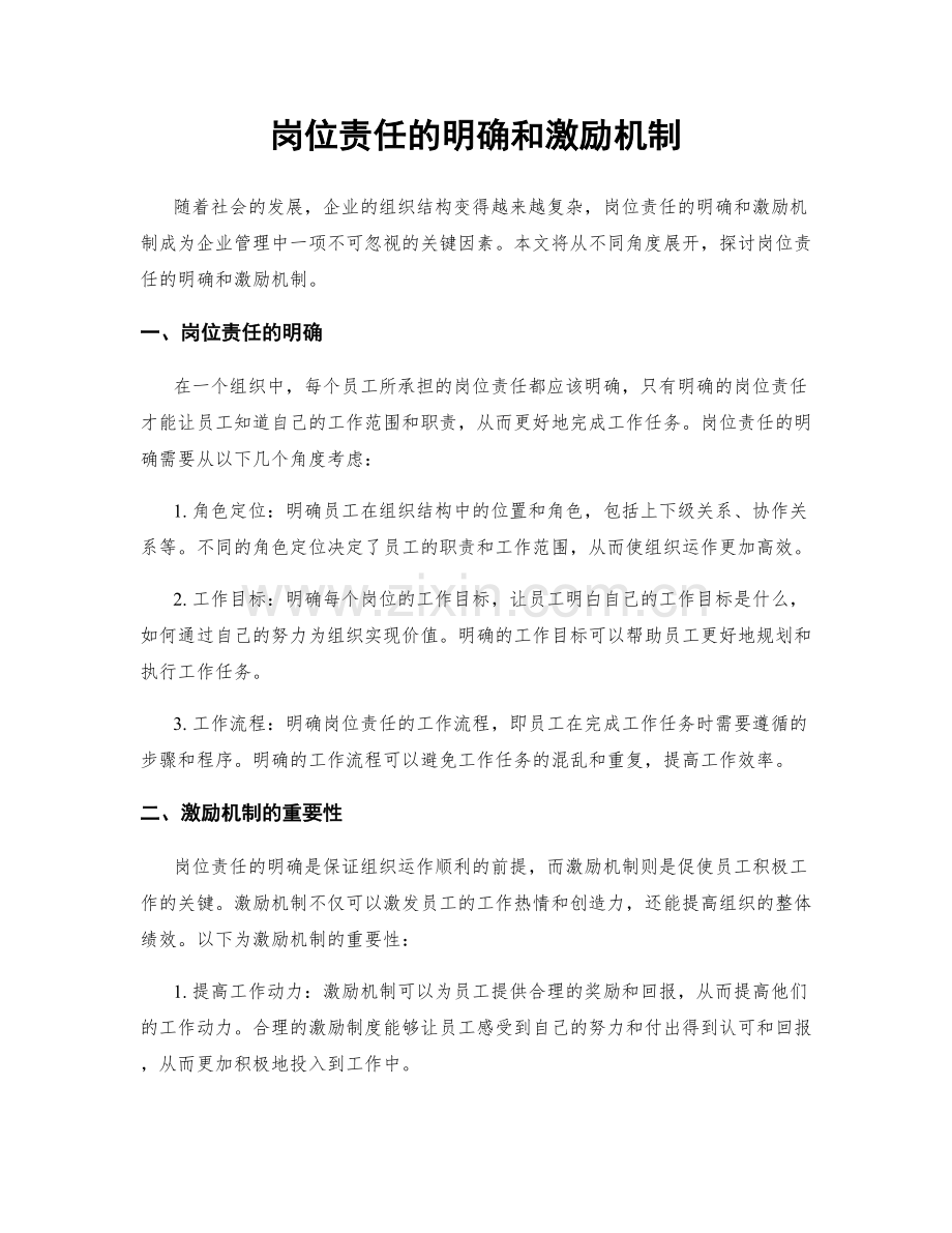 岗位责任的明确和激励机制.docx_第1页