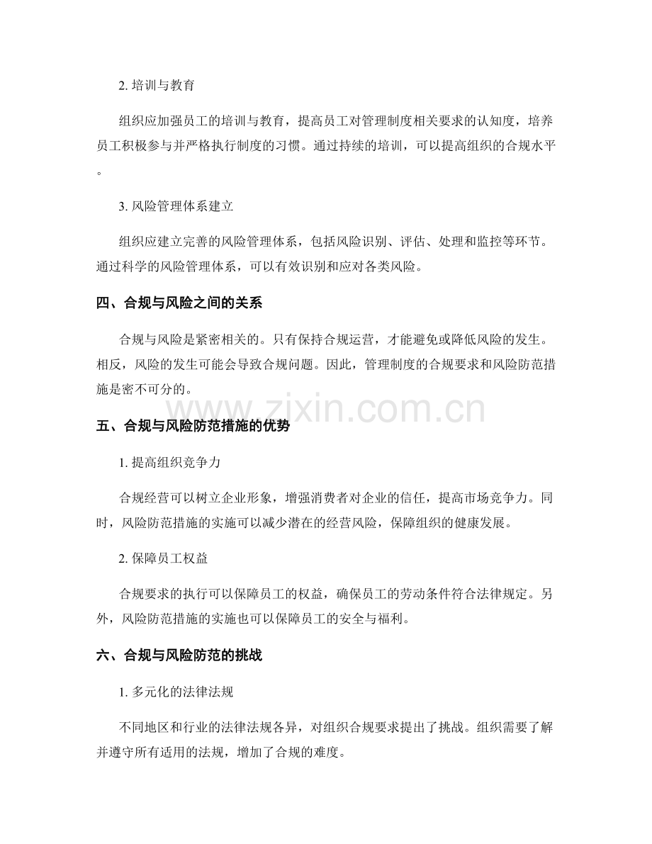 管理制度的合规要求与风险防范措施.docx_第2页