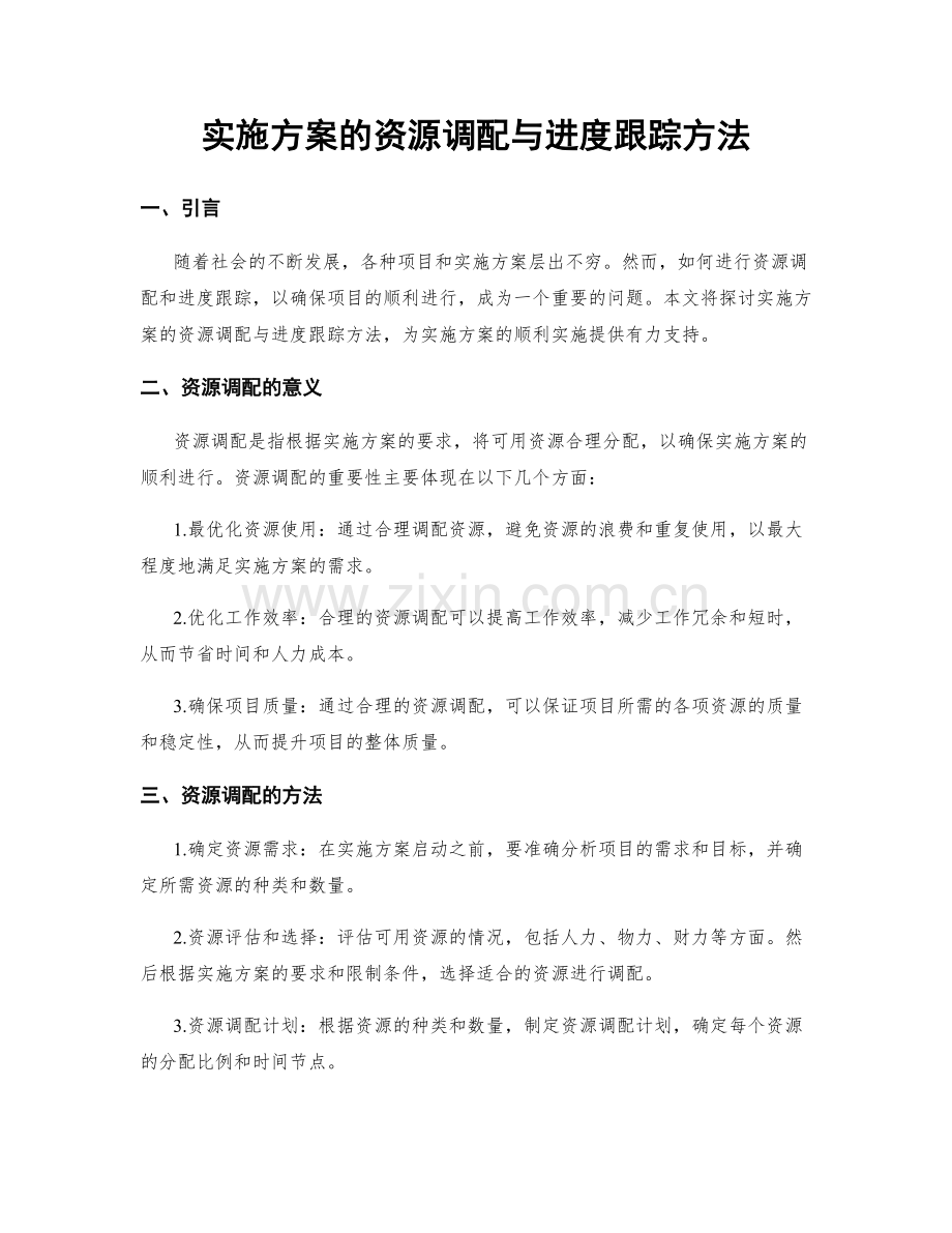 实施方案的资源调配与进度跟踪方法.docx_第1页