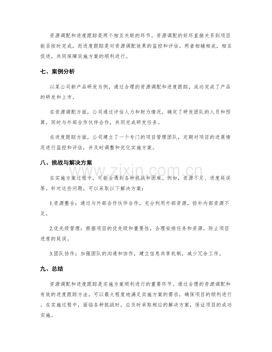 实施方案的资源调配与进度跟踪方法.docx_第3页