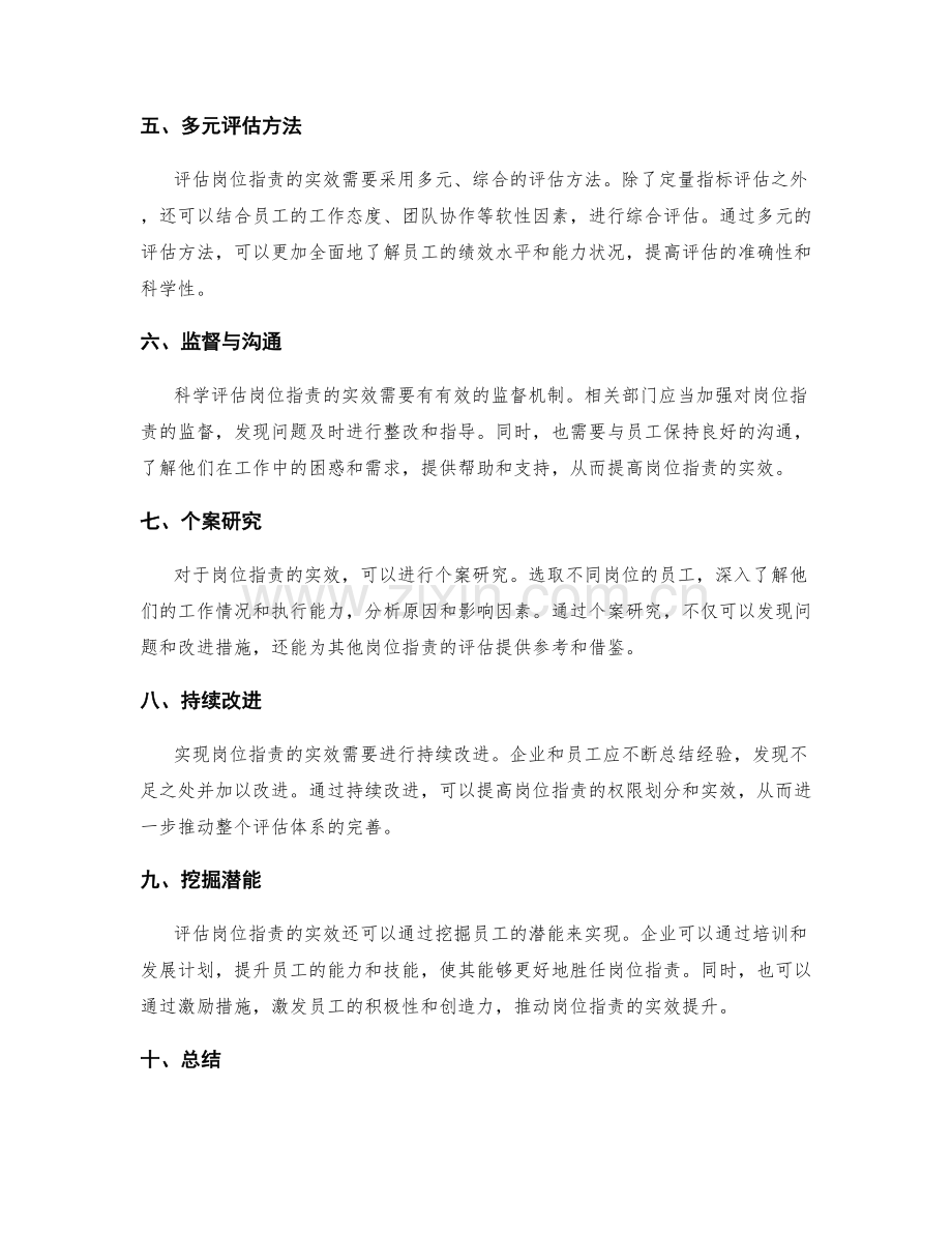 科学评估岗位职责的权限与实效.docx_第2页