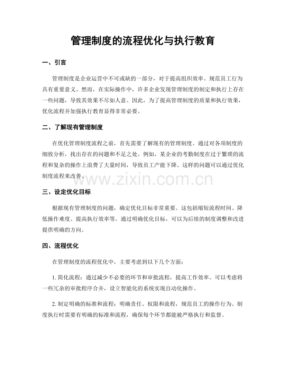 管理制度的流程优化与执行教育.docx_第1页