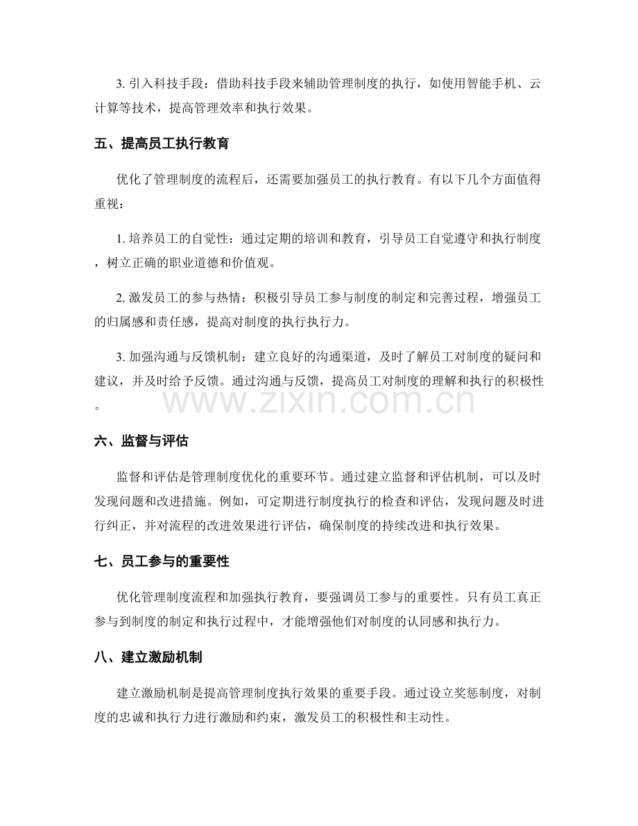 管理制度的流程优化与执行教育.docx_第2页