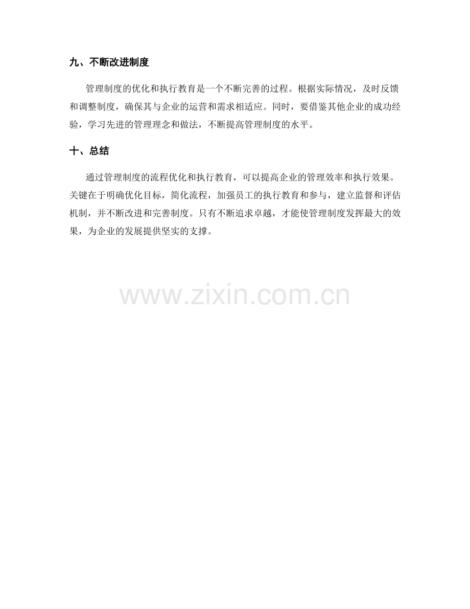 管理制度的流程优化与执行教育.docx_第3页