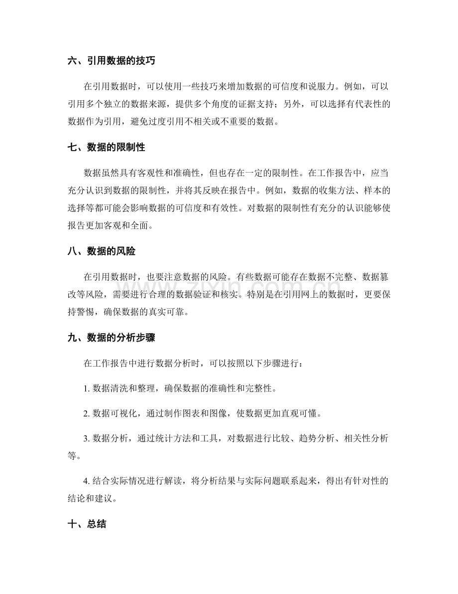 工作报告中合理引用数据与分析.docx_第2页