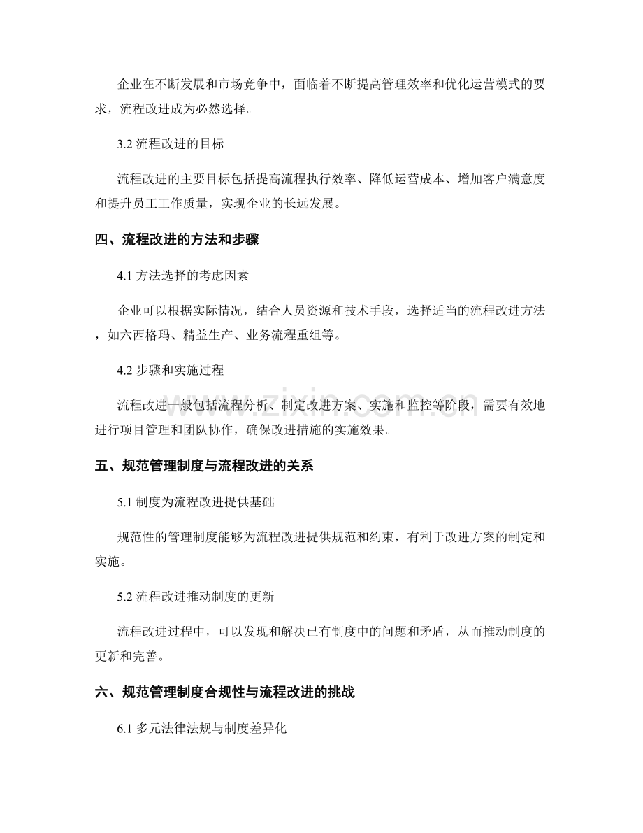 规范管理制度的合规性与流程改进.docx_第2页