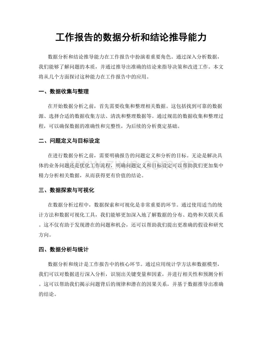 工作报告的数据分析和结论推导能力.docx_第1页