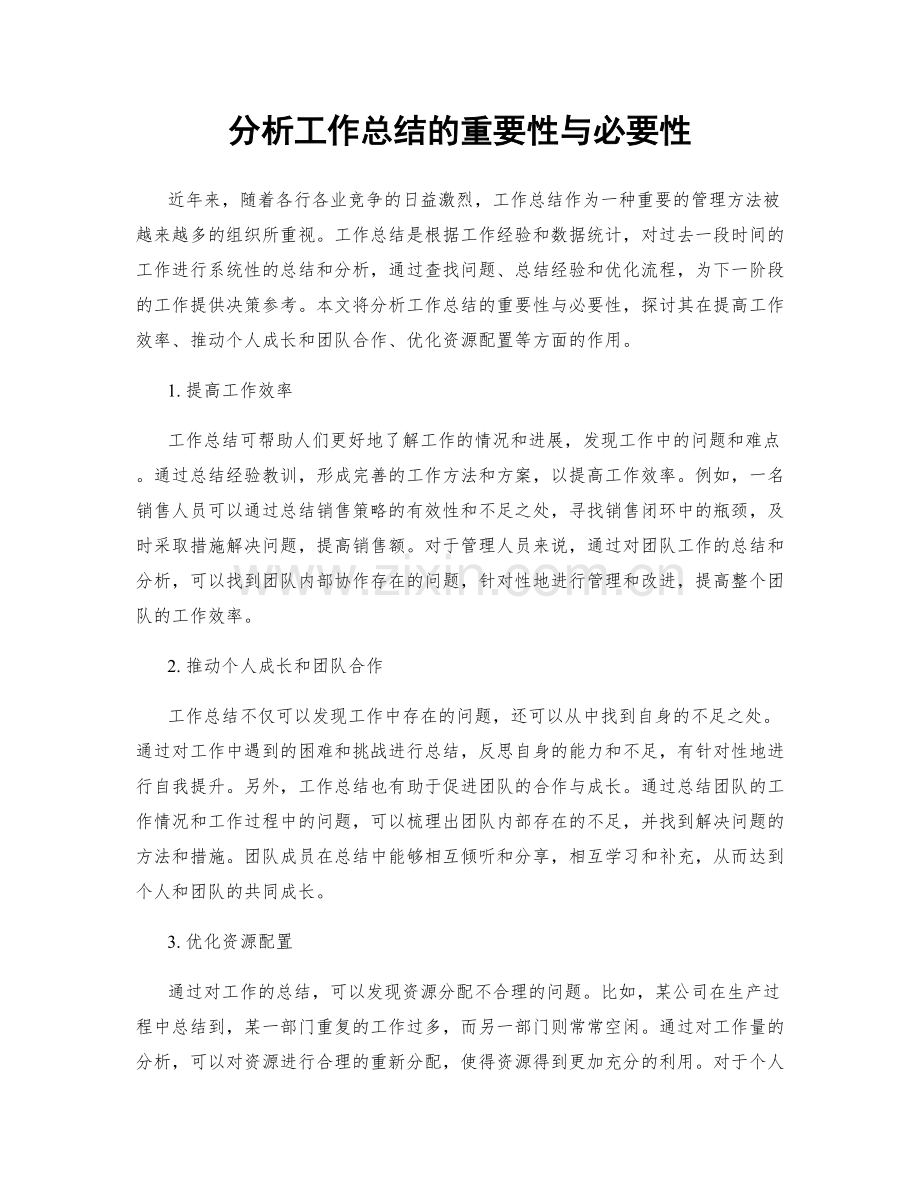 分析工作总结的重要性与必要性.docx_第1页