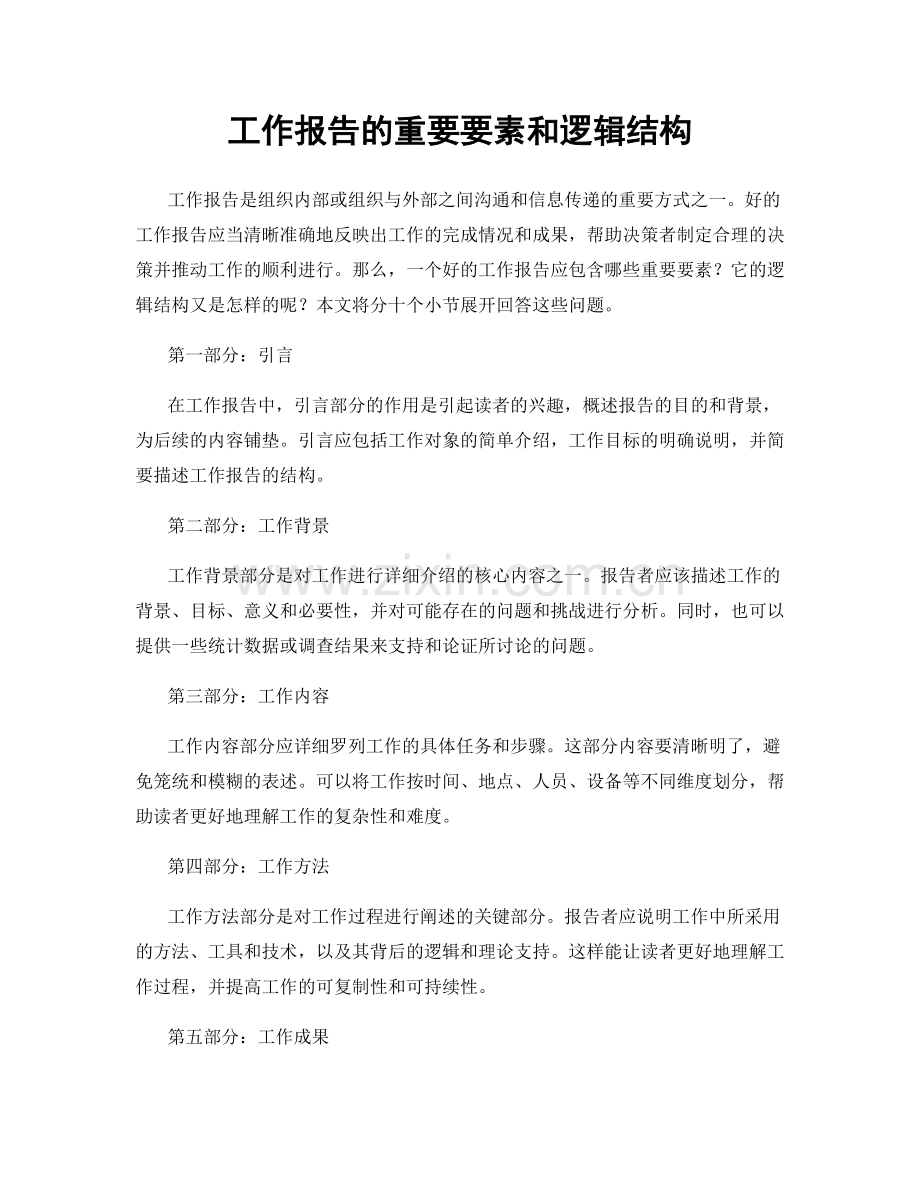 工作报告的重要要素和逻辑结构.docx_第1页