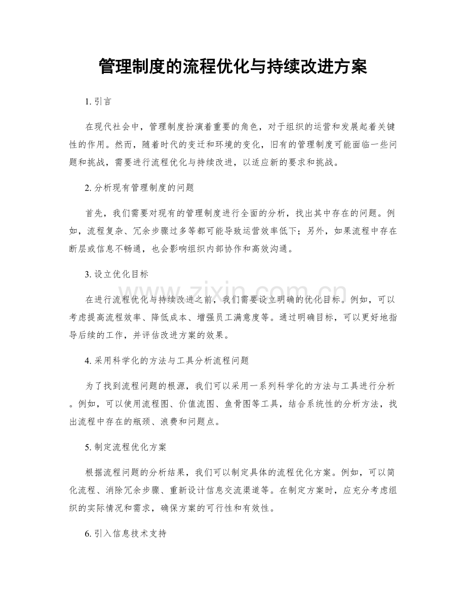 管理制度的流程优化与持续改进方案.docx_第1页